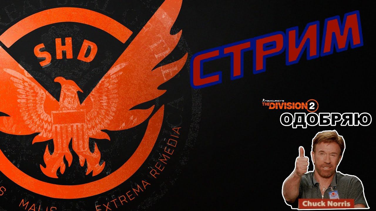 СТРИМ | THE DIVISION 2