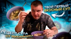 ТВОЙ ПЕРВЫЙ ВКУСНЫЙ СУП ｜ РЕЦЕПТ СУПА от Миханьчика ｜ КАК ПРИГОТОВИТЬ ｜ СУП С СЕКРЕТОМ ｜ ГУСИНЫЙ ЖИР