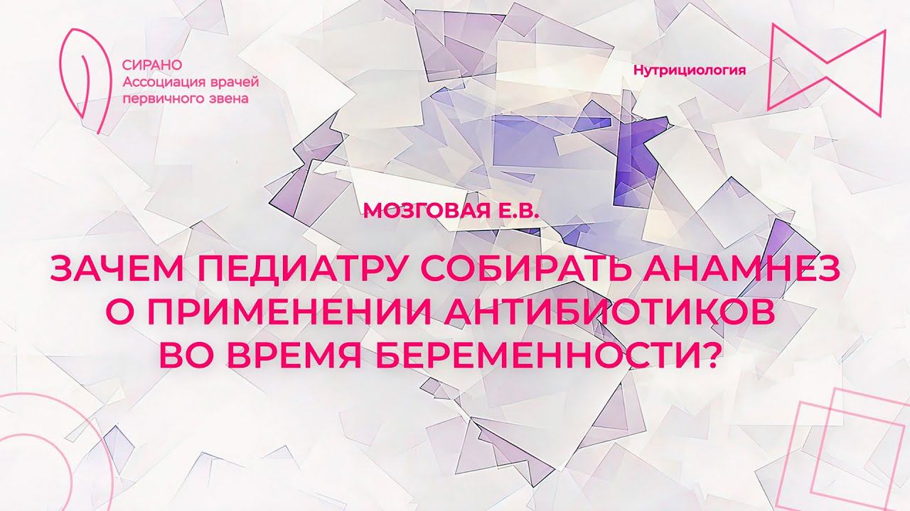 14:30 13.05.2023 Зачем педиатру собирать анамнез о применении антибиотиков во время беременности