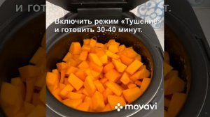 Тыква в мультиварке с мёдом.