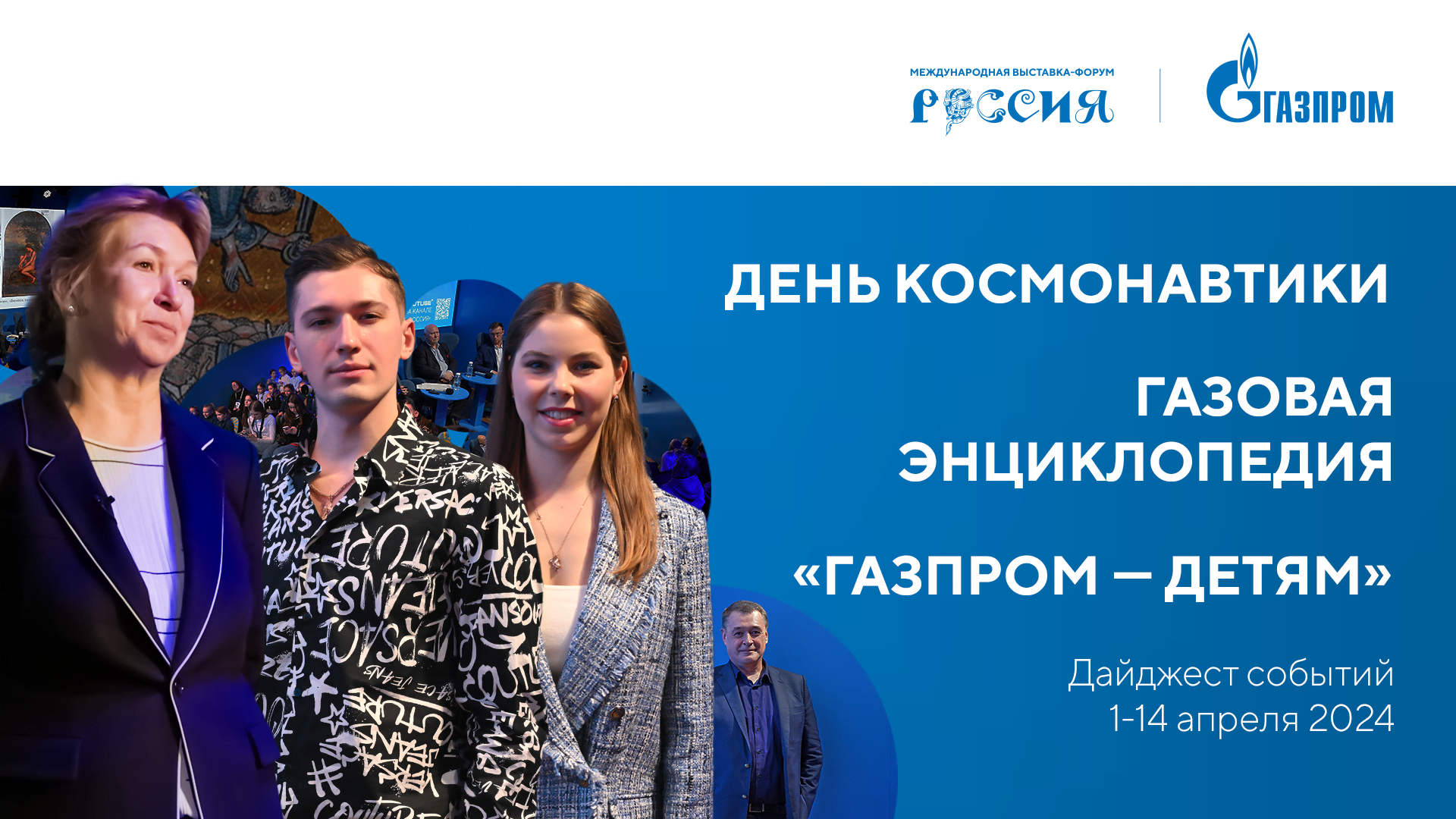 Павильон «Газпром» | Дайджест 1–14 апреля