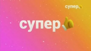 Заставка (Супер, 2020-2021)