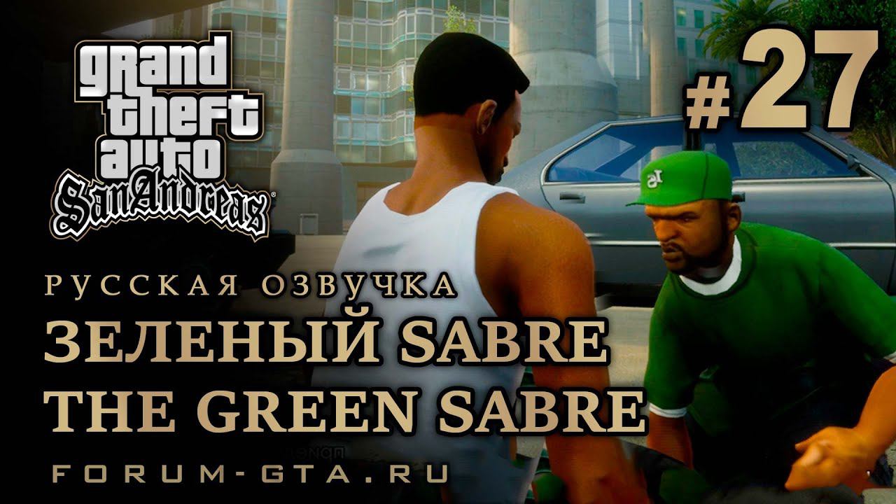 GTA San Andreas - Зеленый Sabre (The Green Sabre), Русская озвучка, #27 смотреть онлайн