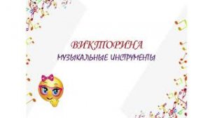 Викторина Музыкальные инструменты с ответами.mp4