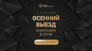 ВИДЕООТЧËТ • ОСЕННИЙ ВЫЕЗД КОМПАНИИ В СОЧИ