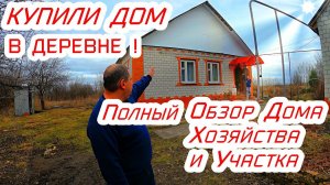 Купили дом в деревне,полный обзор участка,хозяйства и дома!