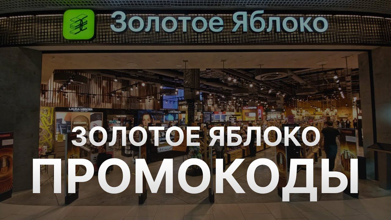 ⚠️ Промокод Золотое Яблоко на скидк: Купоны Goldapple 2024