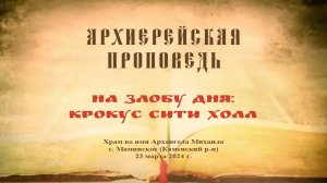 Проповедь Преосвященного Мефодия «На злобу дня: Крокус Сити Холл»