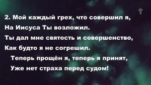 Твоим рабом быть не достоин ( Теперь прощен) || Always Forgiven || BV Music