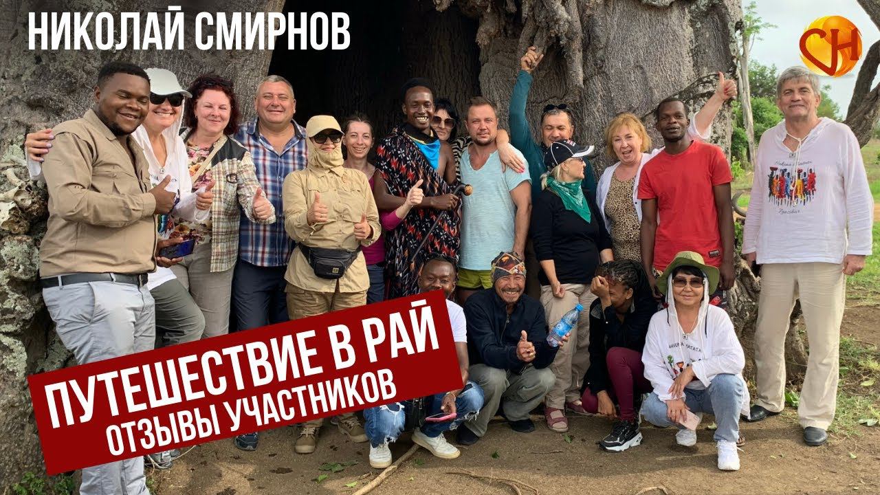 Авторский тренинг-путешествие Николая Смирнова. Отзывы участников путешествия на Занзибар и Танзанию