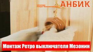 Монтаж Ретро выключателя Мезонин - ANBIK.RU