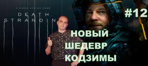 Death Stranding НОВЫЙ ШЕДЕВР КОДЗИМЫ#12.ПРОХОЖДЕНИЕ ИГРЫ.НОВИНКА. На русском языке.