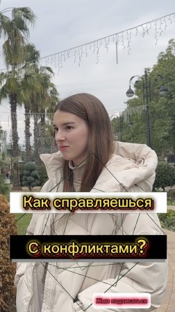 Как справляешься с конфликтами? (Опрос девушек)