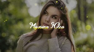 Александр Гум - Поезд ушел | Музыка Юга