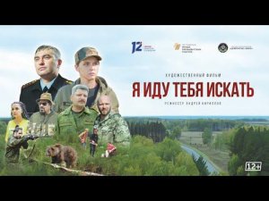 Художественный фильм «Я иду тебя искать» (24.12.21)
