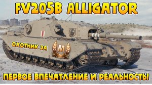 Танки Блиц стрим! Обкатка Fv205b Alligator