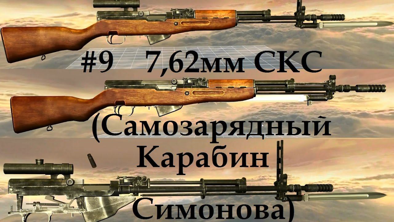 7,62мм Самозарядный Карабин Симонова (СКС), World of Guns: Gun Disassembly - 9