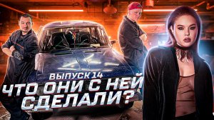 Пацанский клининг. Шоу «ЧистоТачка» | Что с ней стало? | Выпуск 14