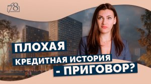 Плохая кредитная история. Можно ли взять ипотеку?