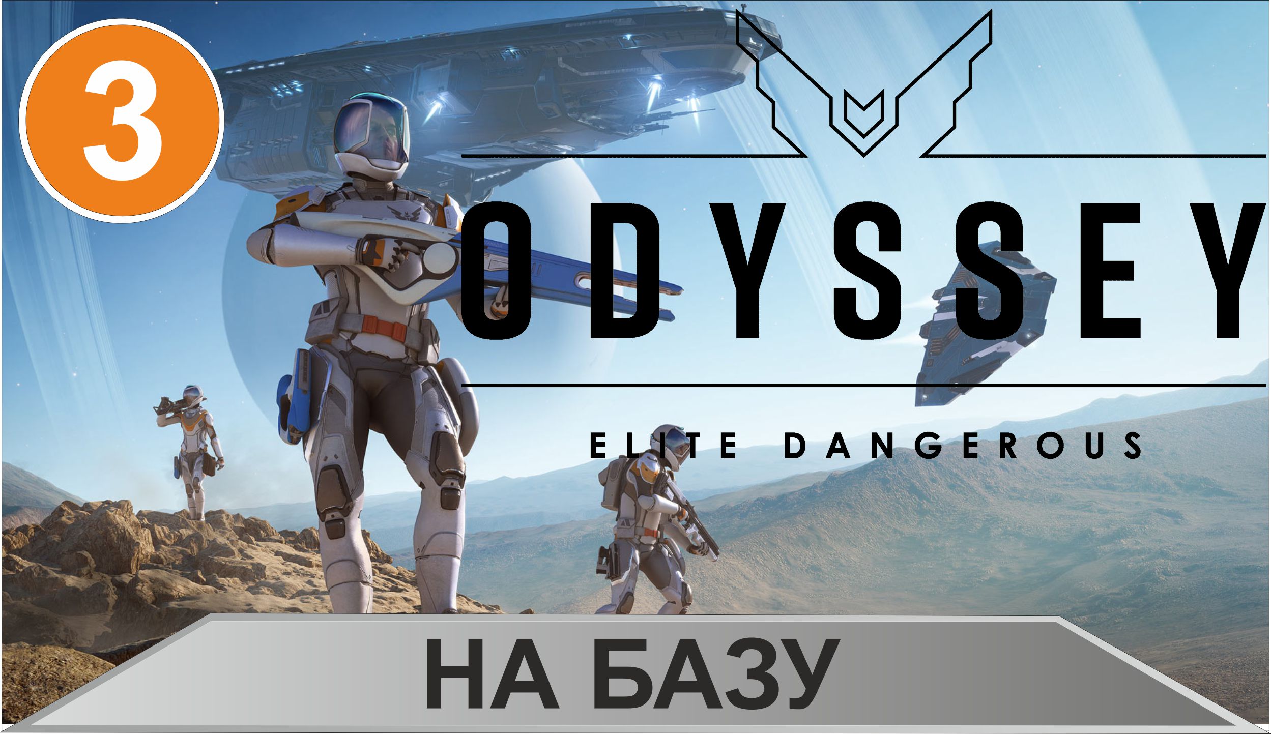 Elite Dangerous: Odyssey - На базу