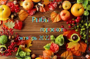 Рыбы! Гороскоп на октябрь 2022 года!