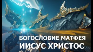 Богословие Матфея. Иисус Христос