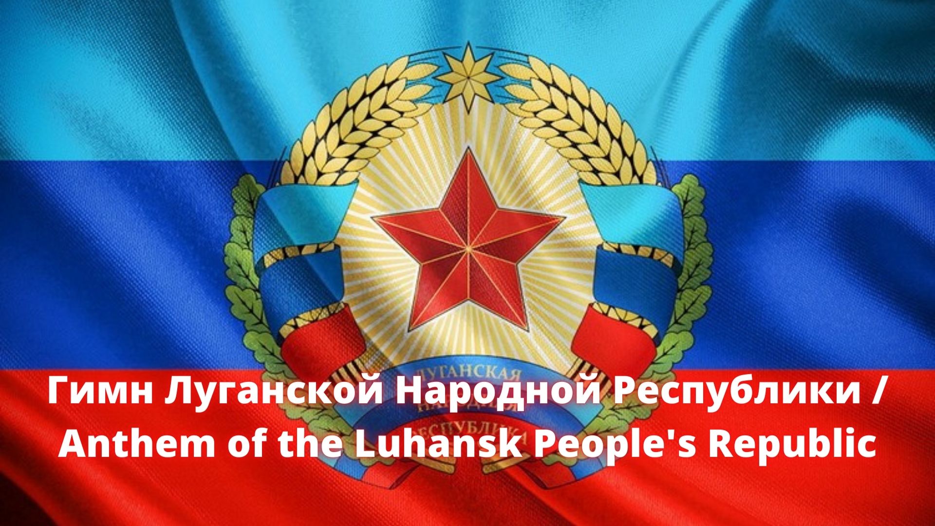 Гимн Луганской Народной Республики / Anthem of the Luhansk People's Republic