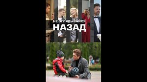 Не оглядывайся назад Русский трейлер сериала
