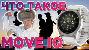 Что такое Move IQ или автозапуск - авто запись тренировок на часах Garmin