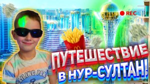 Автопутешествие в Нур-султан