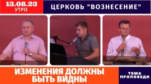 Изменения должны быть видны | Копейко И.П. | Утреннее Богослужение 13.08.2023