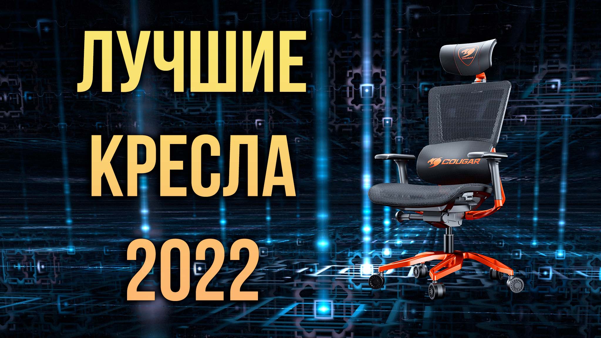 Игровой компьютерное кресло 2022