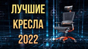 Лучшее компьютерное офисное игровое кресло 2022