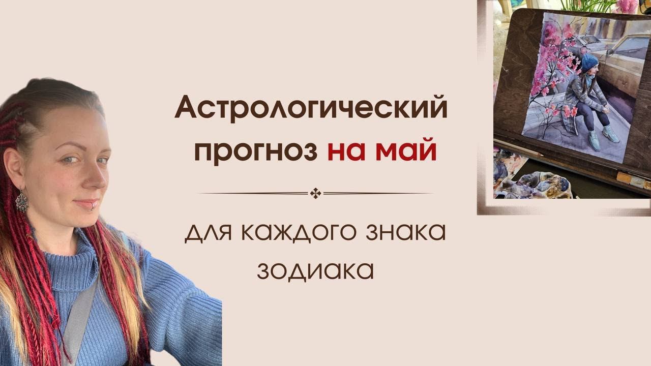 Прогноз на МАЙ для каждого знака зодиака | Затмение Луны | Венера в близнецах | Марс в падении