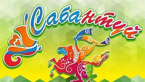 народный праздник - САБАНТУЙ