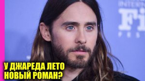 Джаред Лето завёл новый роман? | Новости Первого