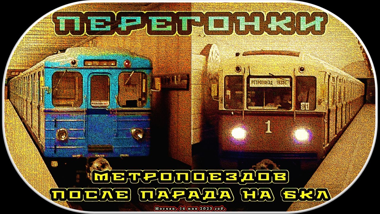 Перегонка ретропоезда «Сокольники» и легендарного «Еж3» после парада на Большой Кольцевой Линии.