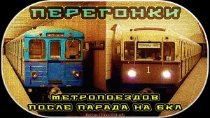 Перегонка ретропоезда «Сокольники» и легендарного «Еж3» после парада на Большой Кольцевой Линии.