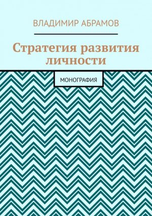 О книге Стратегия развития личности