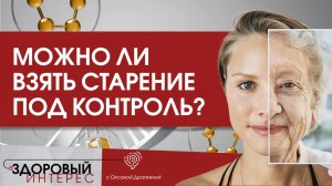 Можно ли взять старение под контроль?