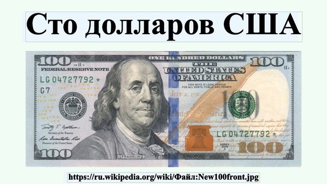 Сто долларов США