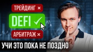 САМЫЙ ПРИБЫЛЬНЫЙ ЗАРАБОТОК в КРИПТЕ - DeFi для Новичков