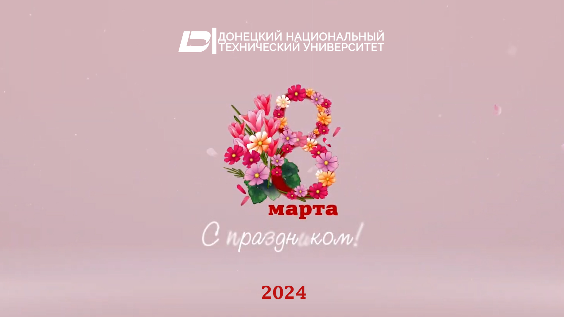 Поздравляем с Международным женским днём!