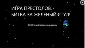 ОЧЕРЕДНАЯ БИТВА ПРЕДАТЕЛЯ ЗА ЖЕЛЕЗНЫЙ ТРОН