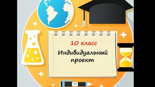 ОРГАНИЗАЦИОННО-МЕТОДИЧЕСКОЕ СОПРОВОЖДЕНИЕ ИНДИВИДУАЛЬНОГО УЧЕБНО-ИССЛЕДОВАТЕЛЬСКОГО ПРОЕКТА смотреть онлайн