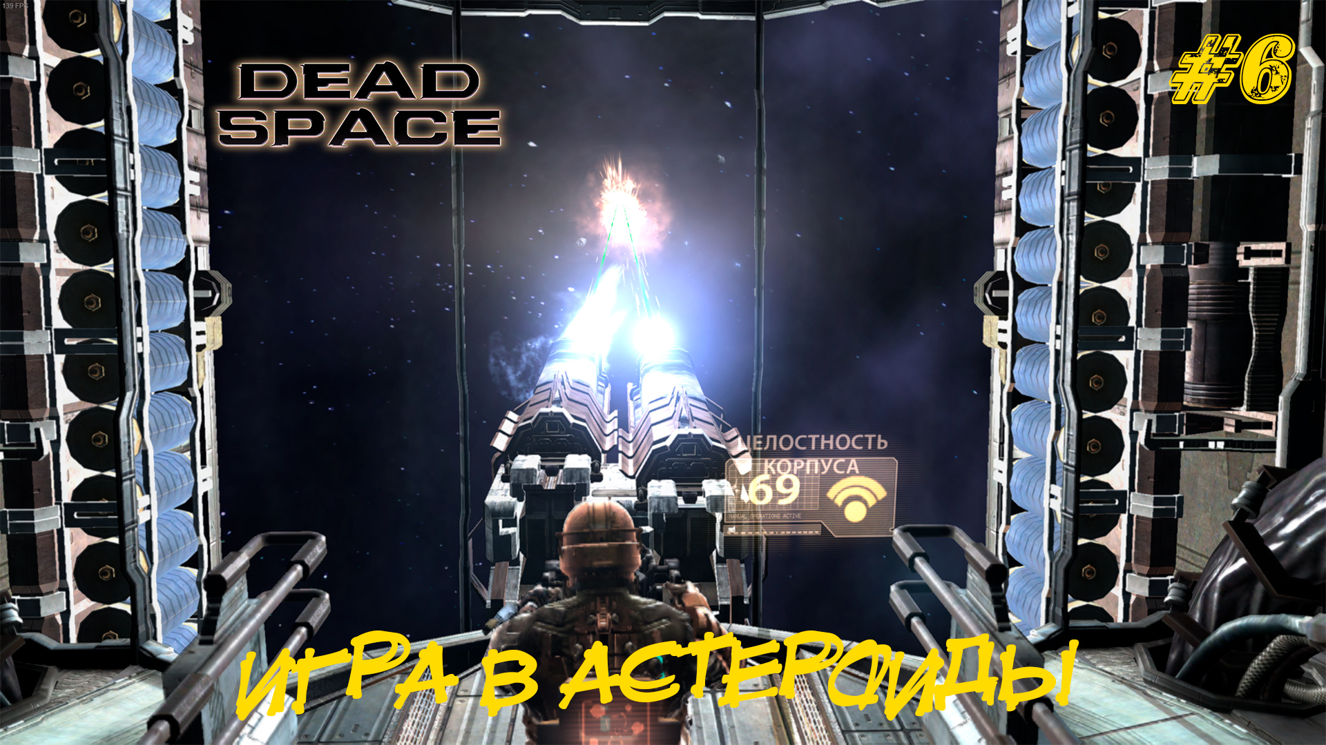 Игры на пространство. Космическая станция Dead Space.
