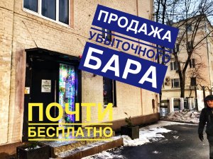 Продажа убыточного ресторана на Шмитовском почти бесплатно