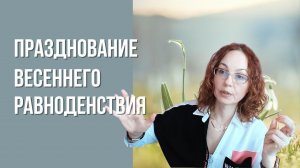 Празднование весеннего равноденствия 2023