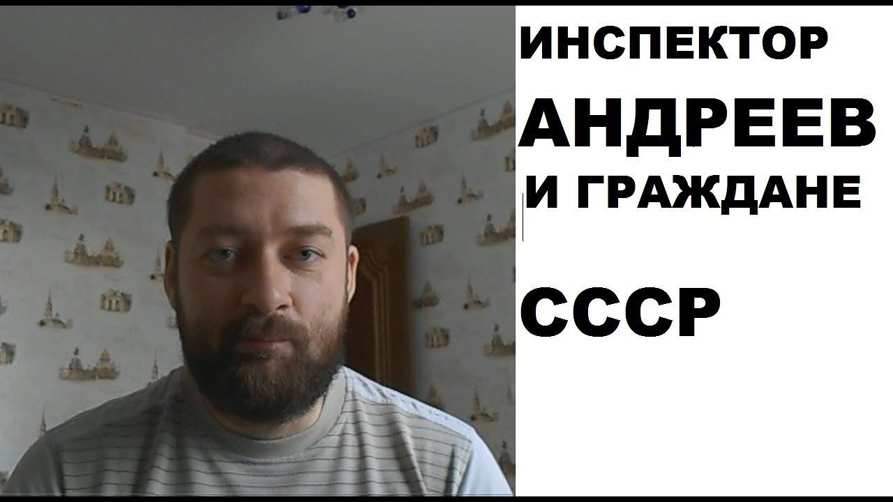 "Инспектор Андреев" и "граждане СССР" смотреть онлайн