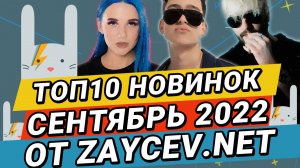 ТОП-10 Новинок за СЕНТЯБРЬ 2022 на ZAYCEV.NET ЗАЙЦЕВ.НЕТ: MIA BOYKA, Молодой Платон, Pyrokinesis